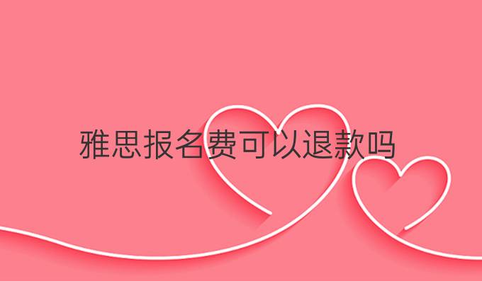 雅思报名费可以退款吗