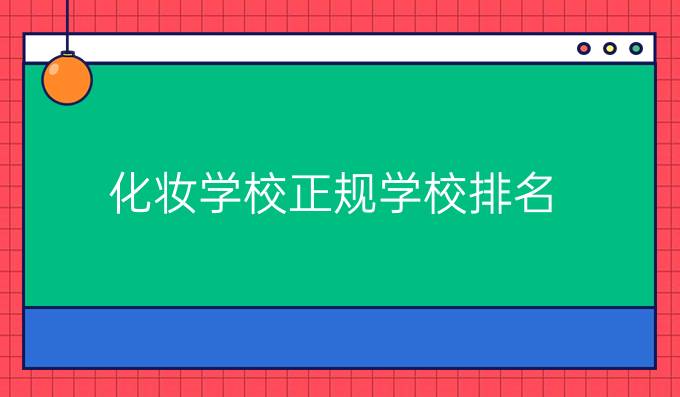 化妆学校正规学校排名