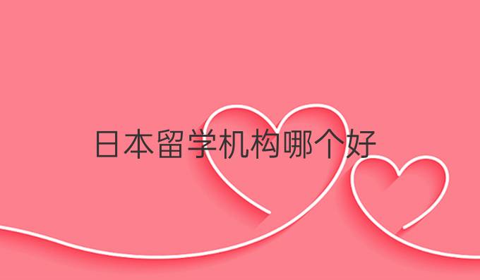 日本留学机构哪个好