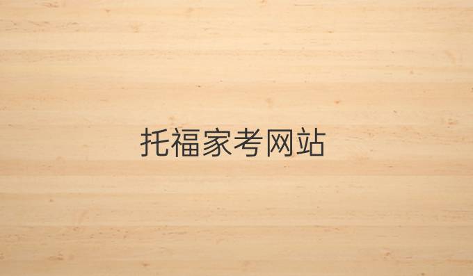 托福家考网站