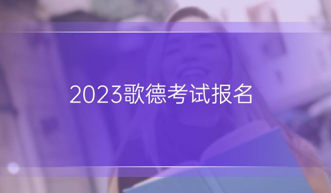 2023歌德考试报名