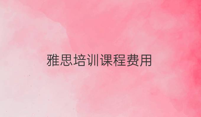 雅思培训课程费用