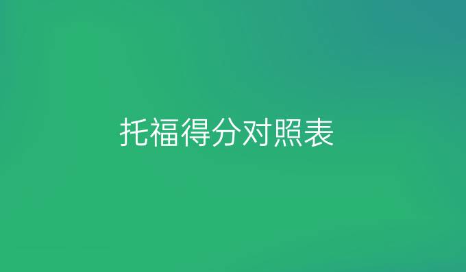 托福得分对照表