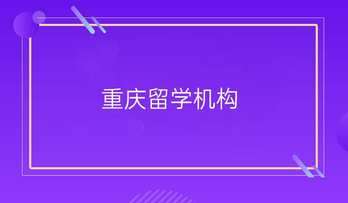 重庆留学机构
