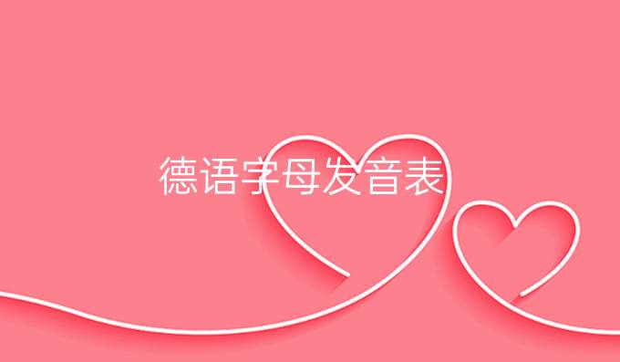 德语字母发音表