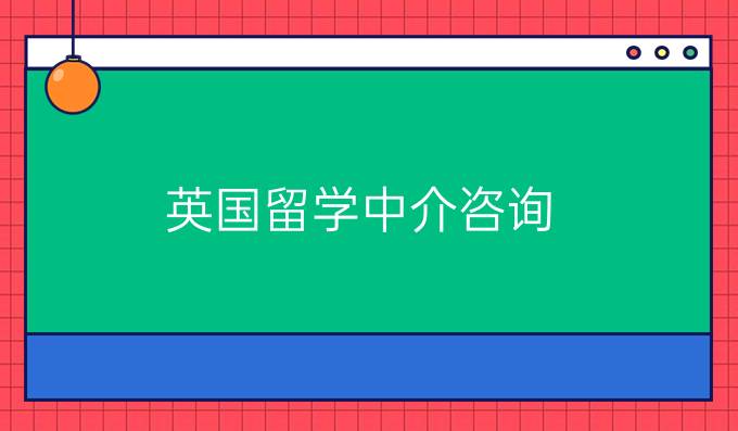 英国留学中介咨询