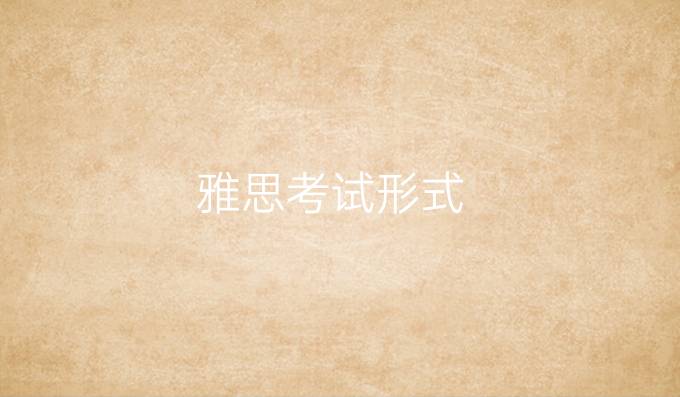 雅思考试形式