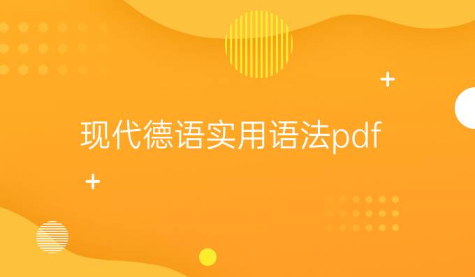 现代德语实用语法pdf