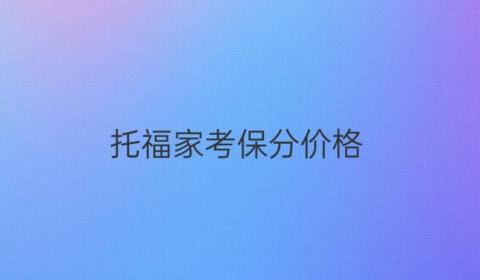 托福家考保分价格