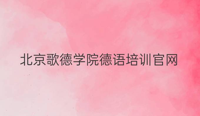 北京歌德学院德语培训官网