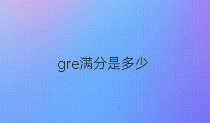gre满分是多少
