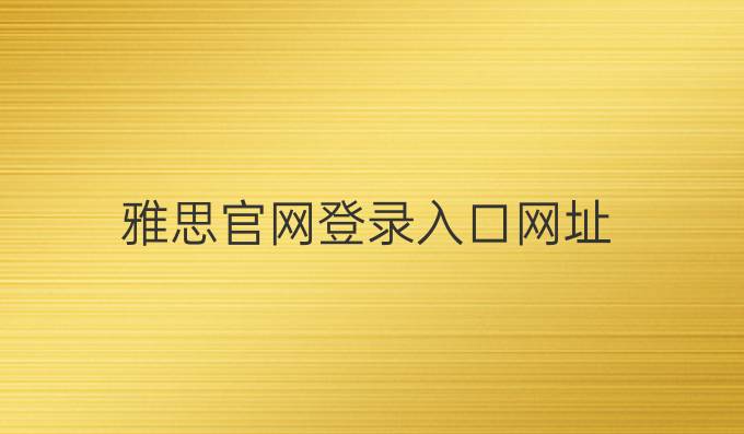 雅思官网登录入口网址