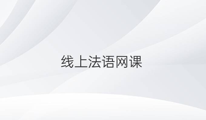 线上法语网课