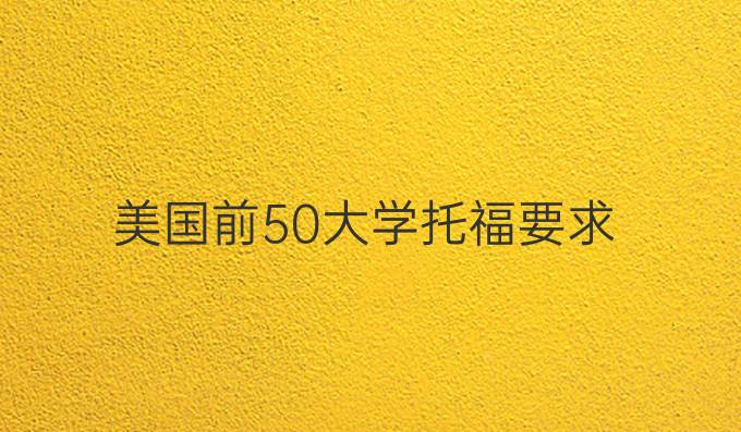 美国前50大学托福要求