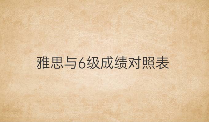 雅思与6级成绩对照表