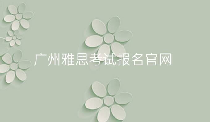 广州雅思考试报名官网