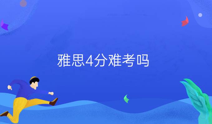 雅思4分难考吗