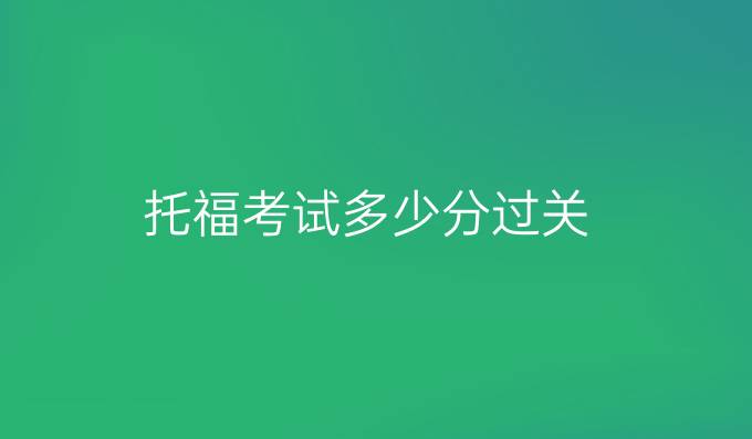 托福考试多少分过关