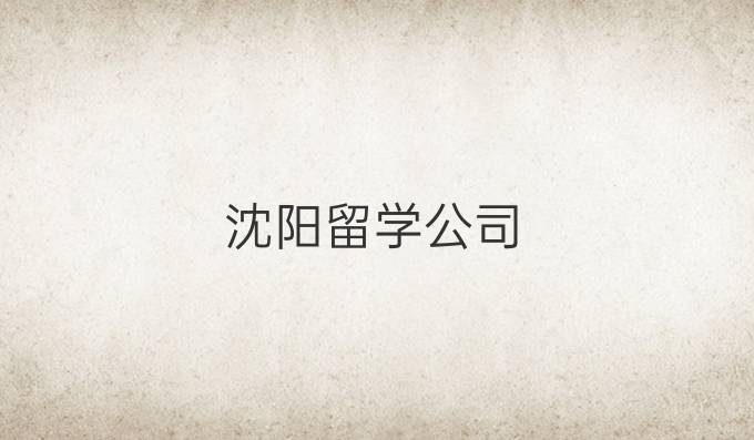 沈阳留学公司