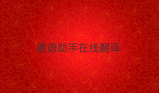 德语助手在线翻译