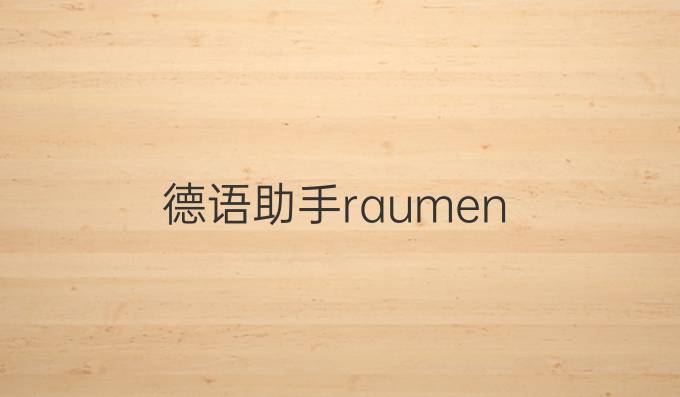德语助手raumen