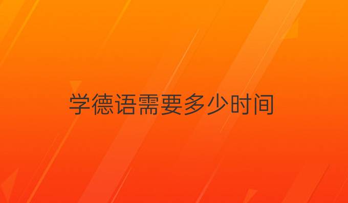 学德语需要多少时间