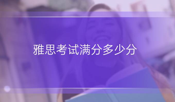 雅思考试满分多少分