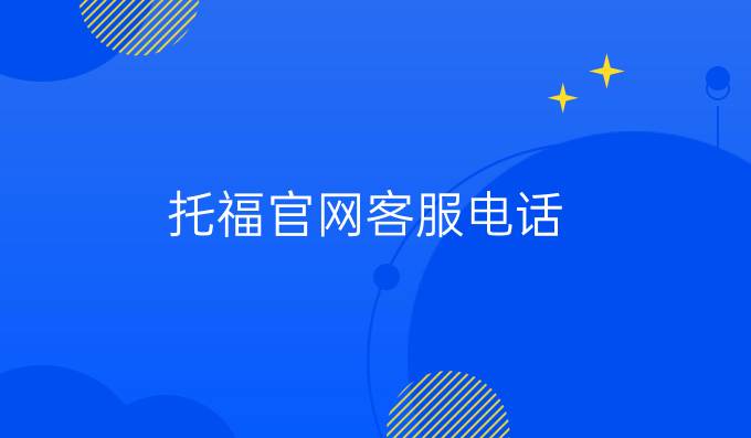 托福官网客服电话
