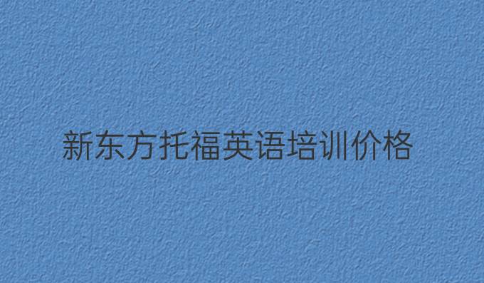 新东方托福英语培训价格