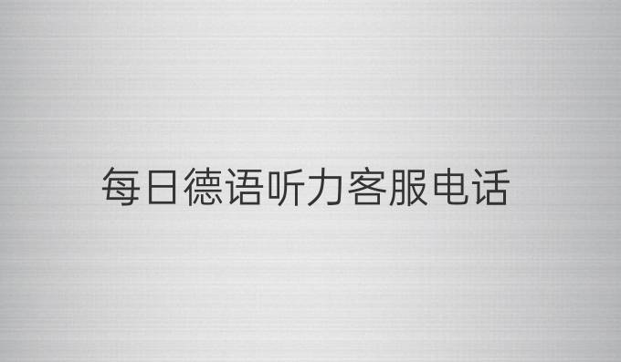 每日德语听力客服电话