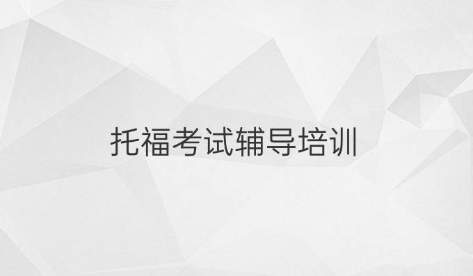 托福考试辅导培训