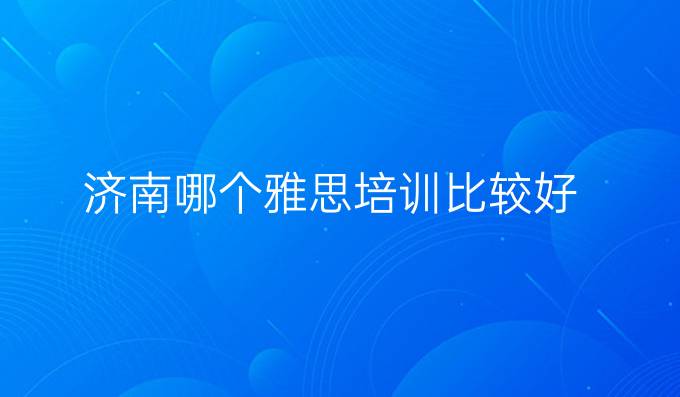 济南哪个雅思培训比较好