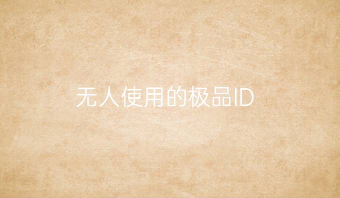 无人使用的极品ID
