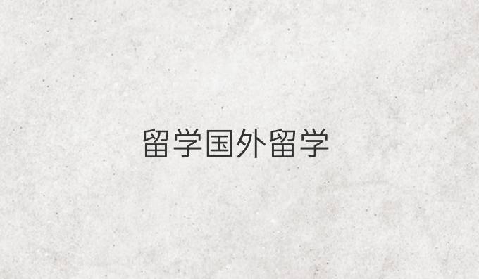 留学国外留学