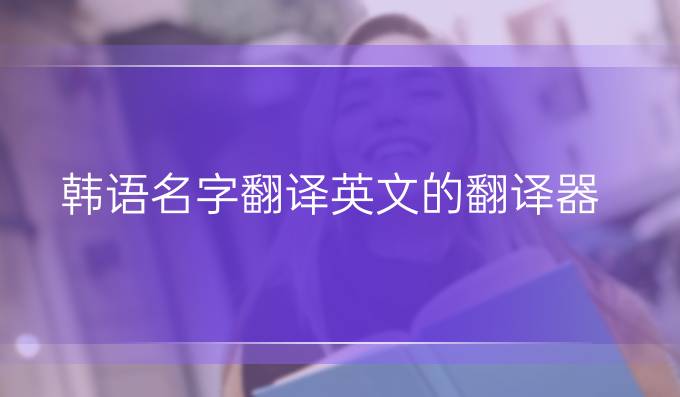 韩语名字翻译英文的翻译器