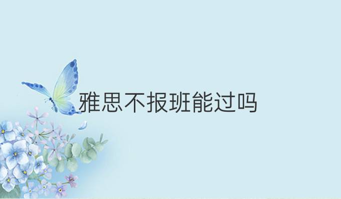 雅思不报班能过吗