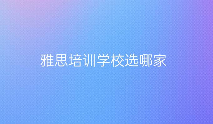 雅思培训学校选哪家