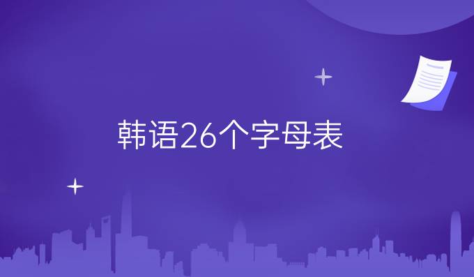 韩语26个字母表