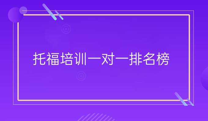 托福培训一对一排名榜