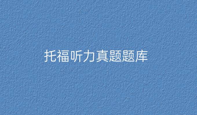 托福听力真题题库