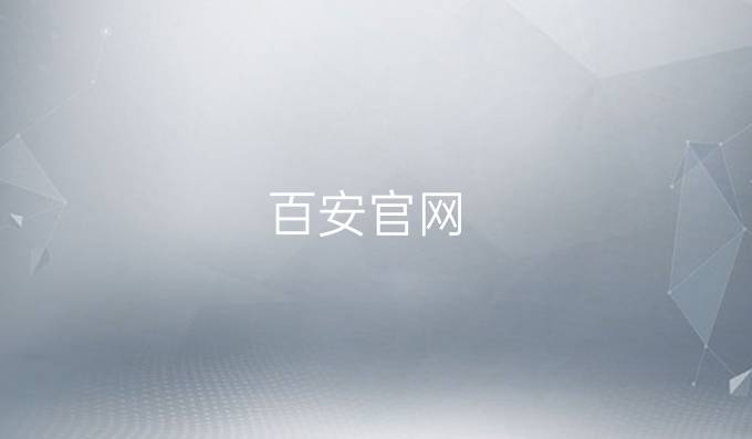百安官网