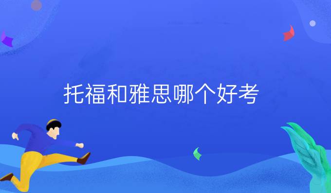 托福和雅思哪个好考