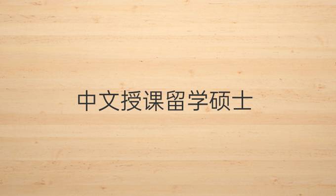 中文授课留学硕士