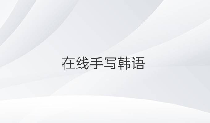 在线手写韩语