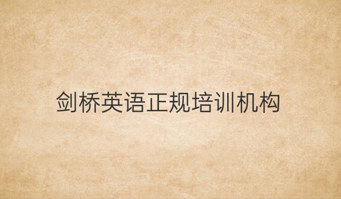 剑桥英语正规培训机构