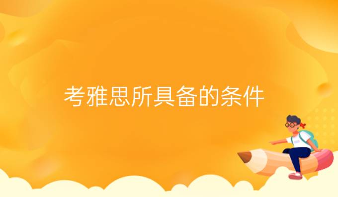 考雅思所具备的条件