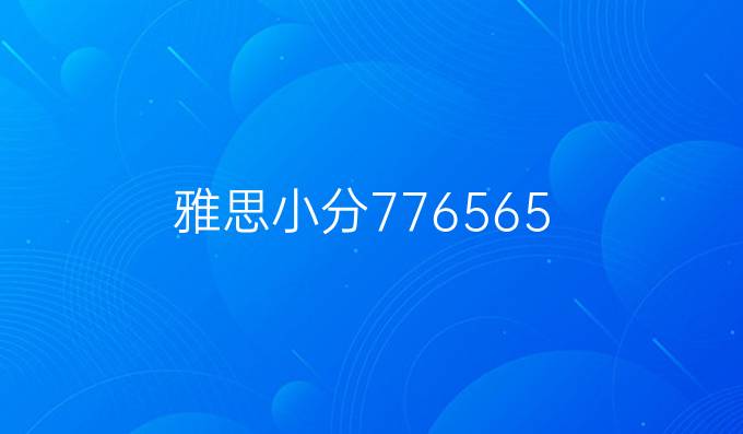 雅思小分776.56.5