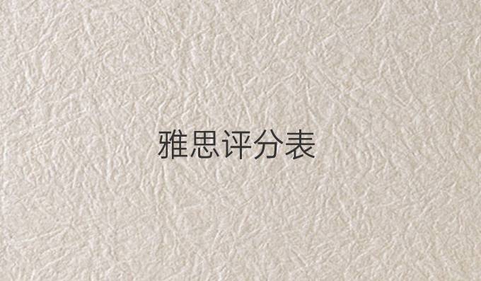 雅思评分表
