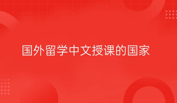 国外留学中文授课的国家