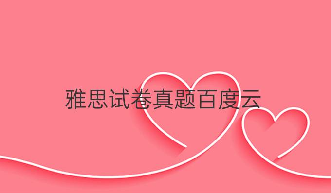 雅思试卷真题百度云